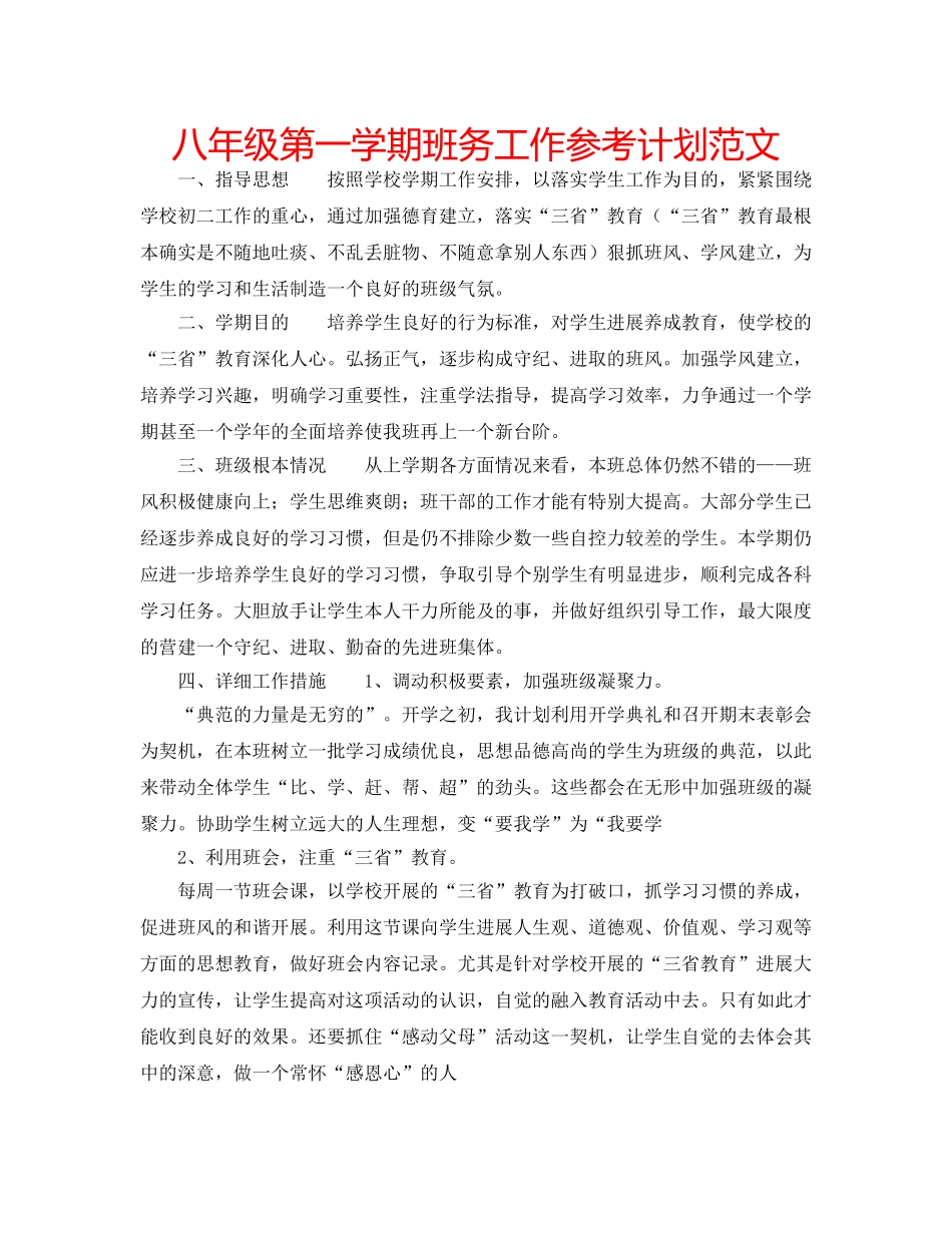 八年级第一学期班务工作参考计划范文 _第1页