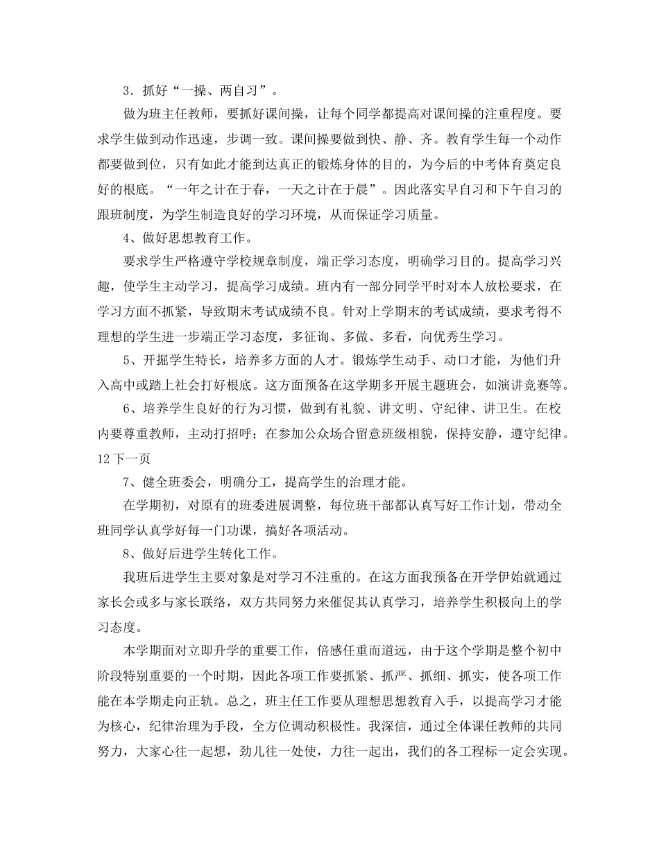 八年级第一学期班务工作参考计划范文 _第2页