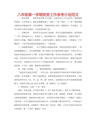 八年级第一学期班务工作参考计划范文 