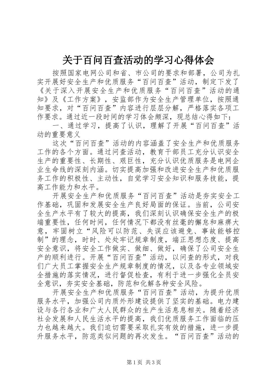 关于百问百查活动的学习体会心得_第1页