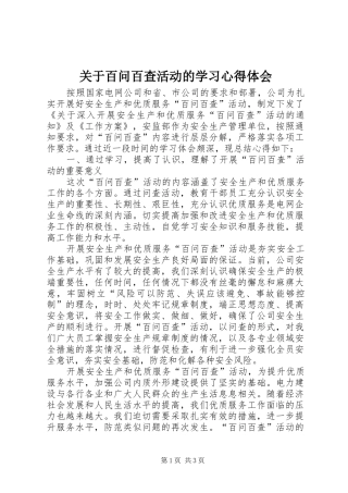 关于百问百查活动的学习体会心得