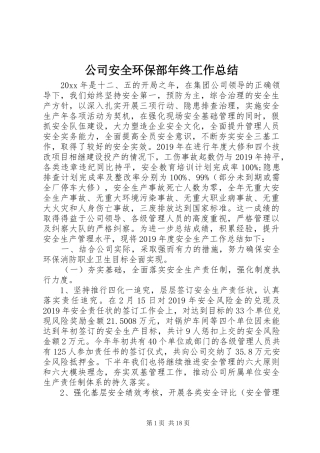 公司安全环保部年终工作总结 