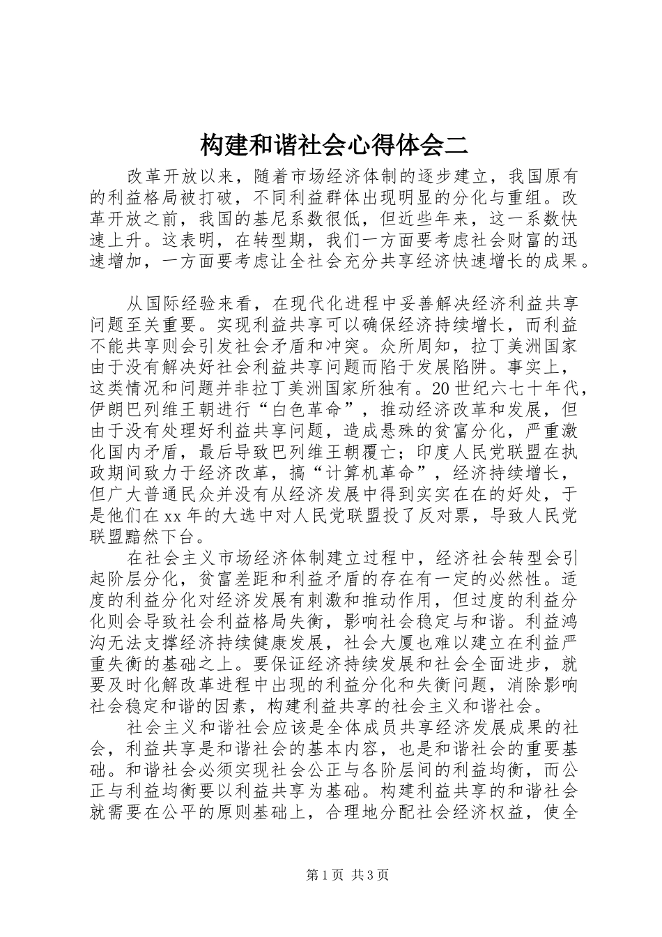 构建和谐社会体会心得二_第1页