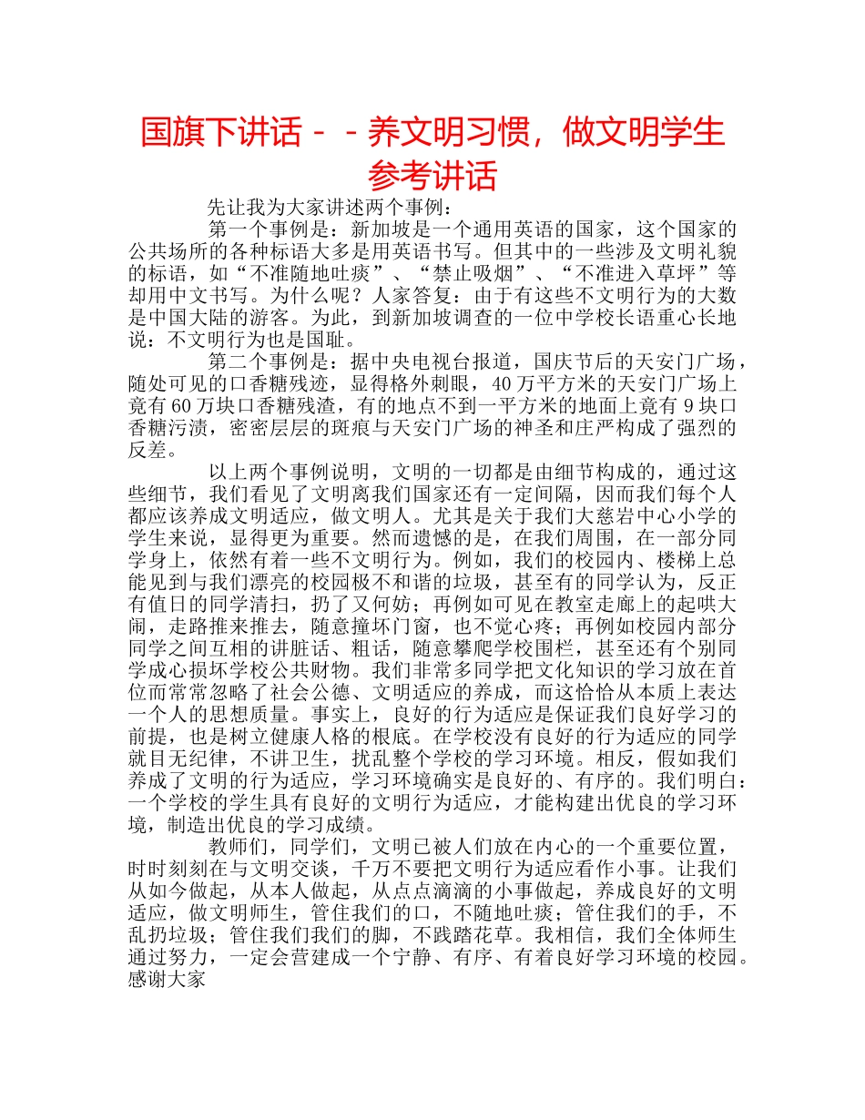 国旗下讲话－－养文明习惯，做文明学生参考讲话 _第1页
