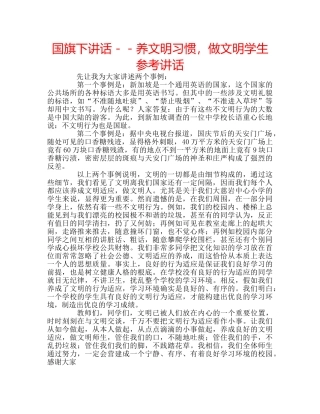国旗下讲话－－养文明习惯，做文明学生参考讲话 
