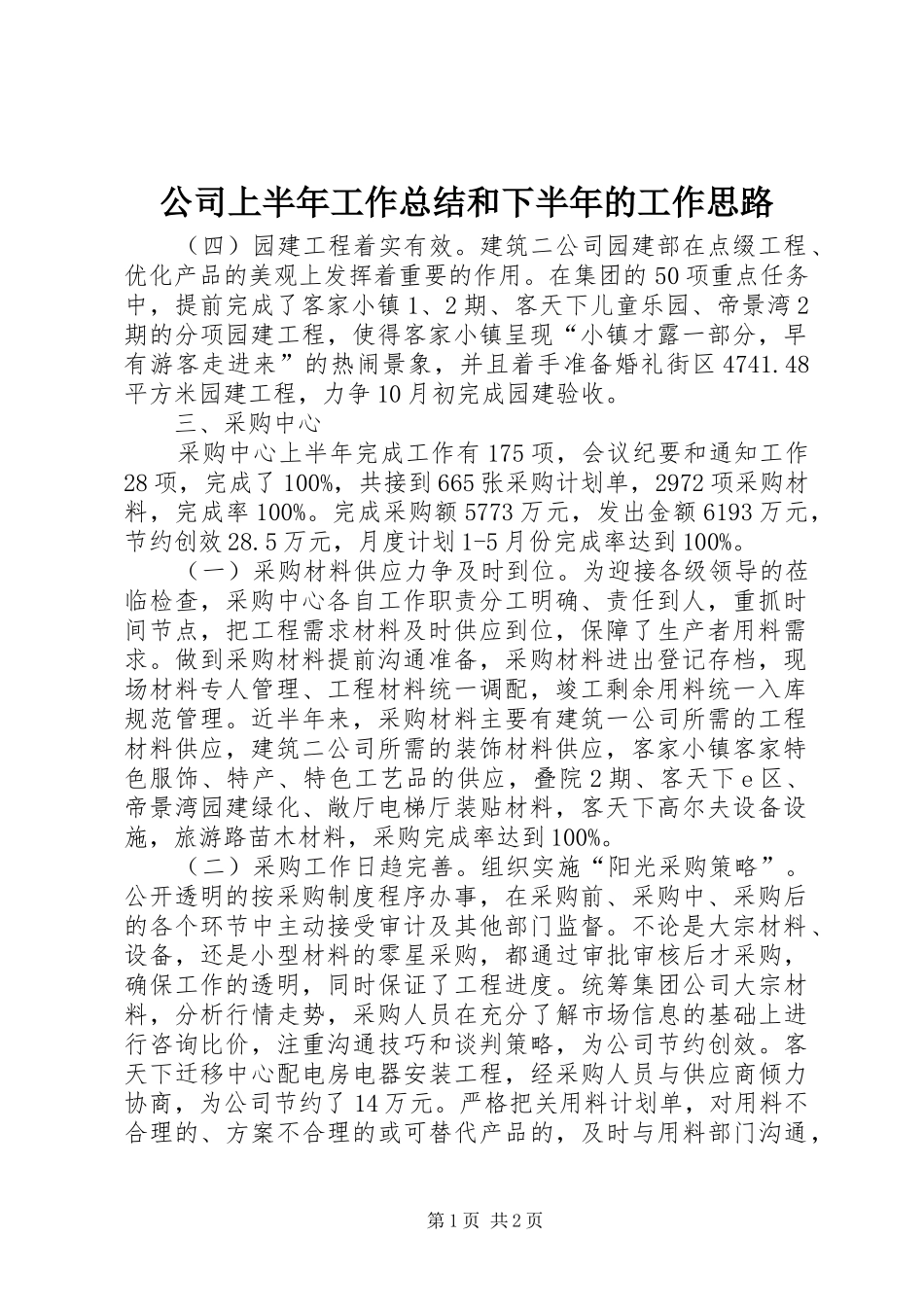 公司上半年工作总结和下半年的工作思路 _第1页