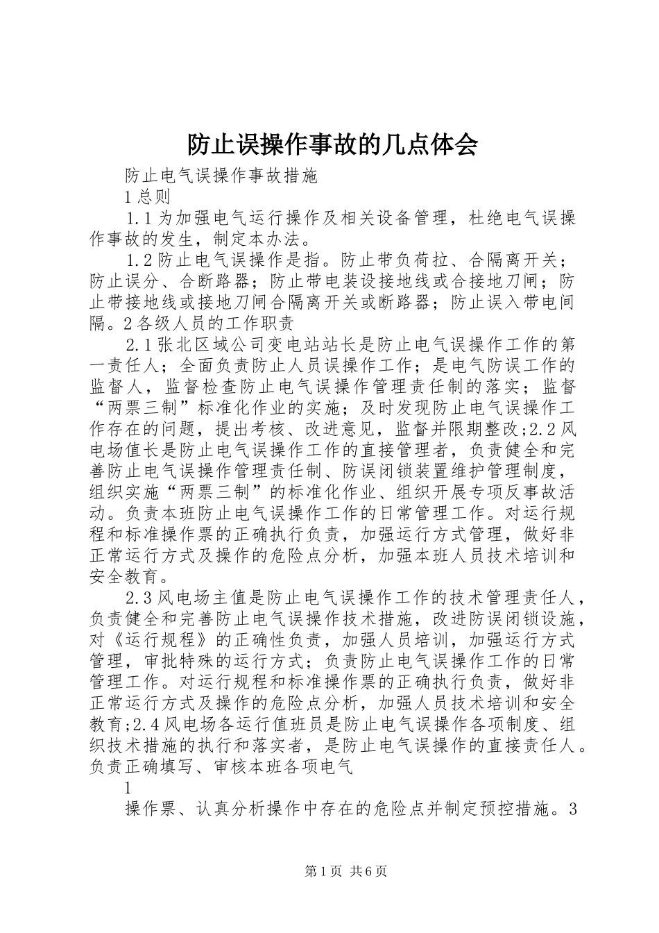 防止误操作事故的几点体会_第1页