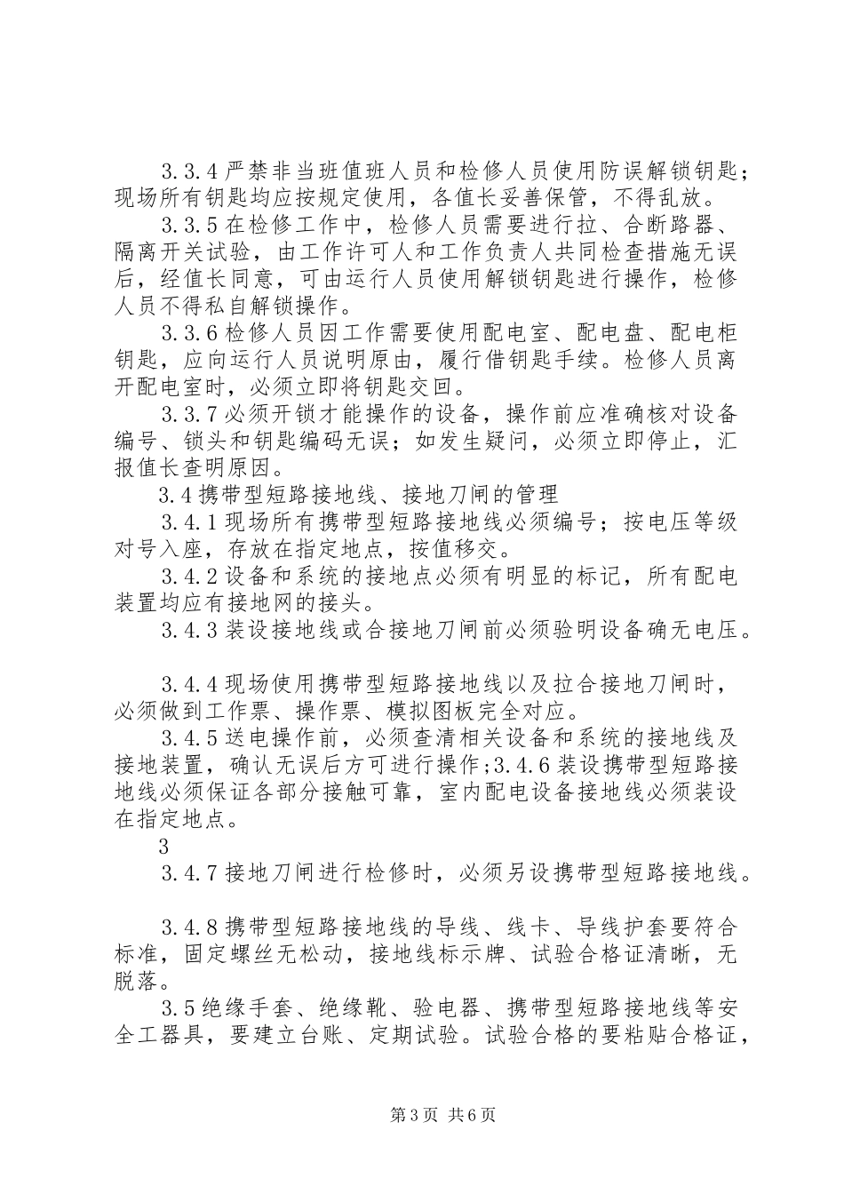 防止误操作事故的几点体会_第3页