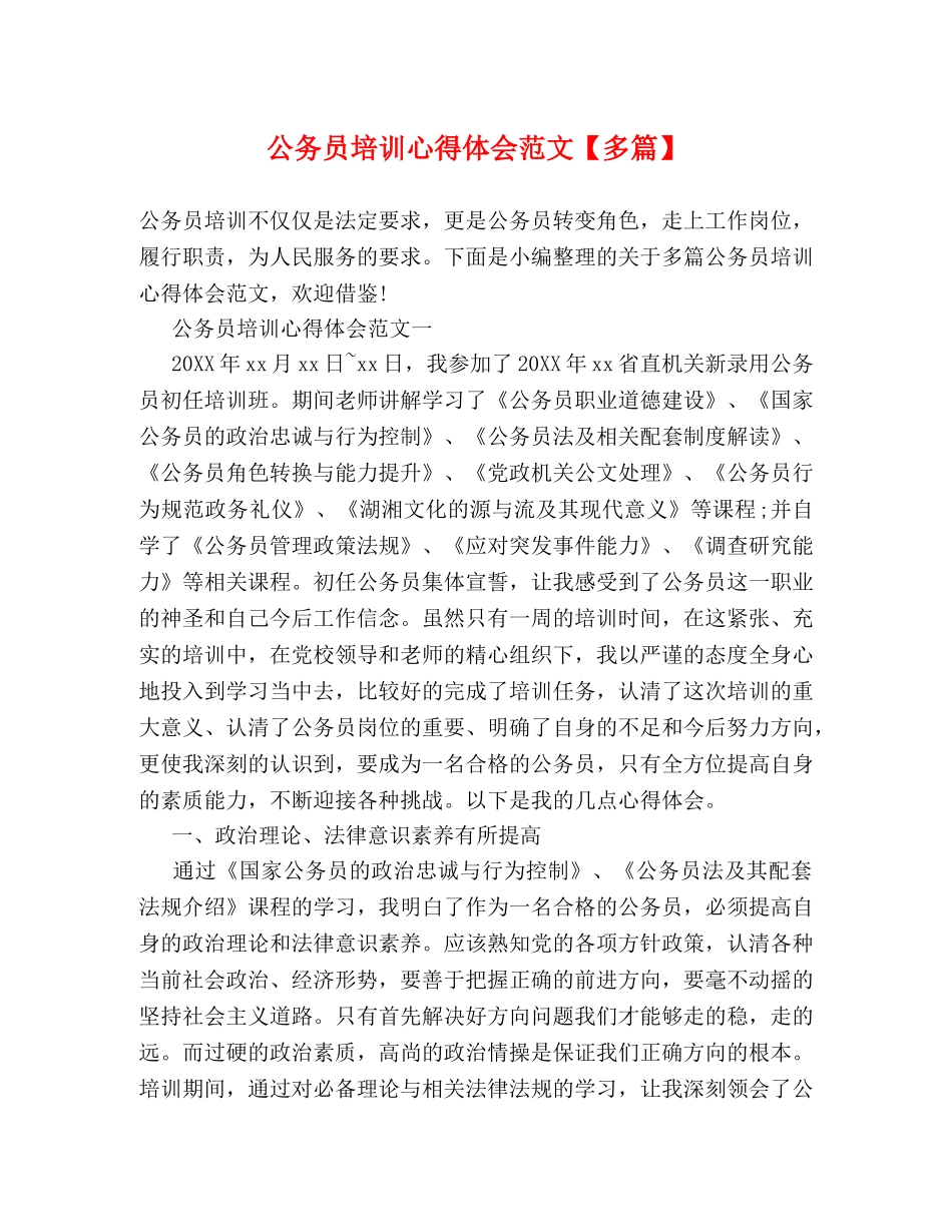 公务员培训心得体会范文【多篇】 _第1页