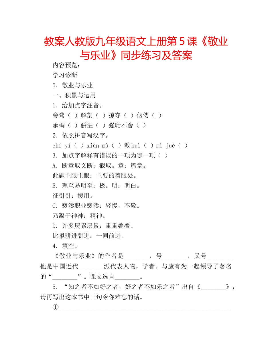 教案人教版九年级语文上册第5课《敬业与乐业》同步练习及答案 _第1页