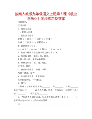 教案人教版九年级语文上册第5课《敬业与乐业》同步练习及答案 