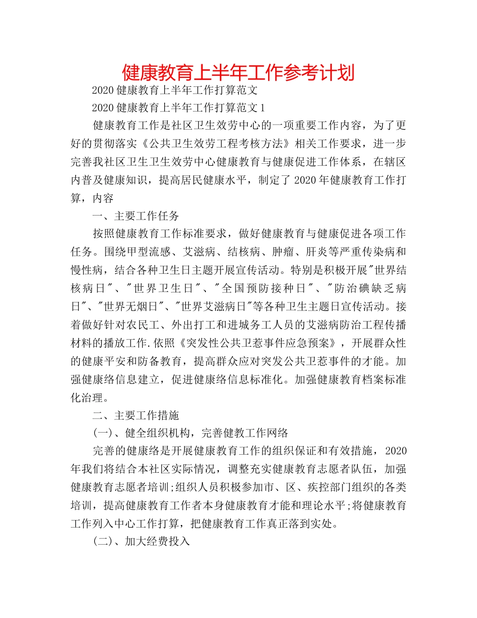 健康教育上半年工作参考计划 _第1页