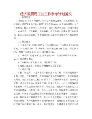 经济发展局工业工作参考计划范文 