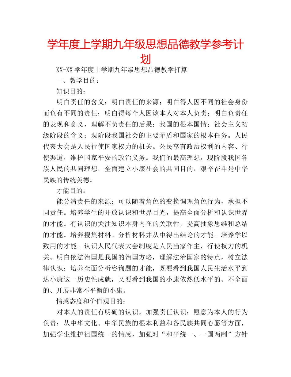 学年度上学期九年级思想品德教学参考计划 _第1页