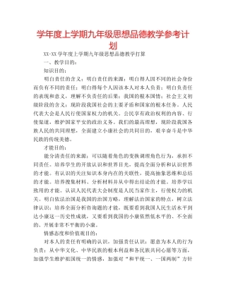 学年度上学期九年级思想品德教学参考计划 