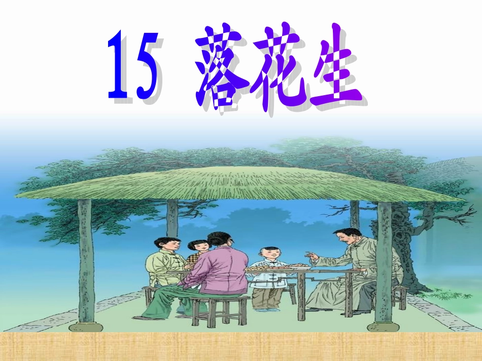 落花生_刘西岗_潍坊市昌乐县五图小学_第1页