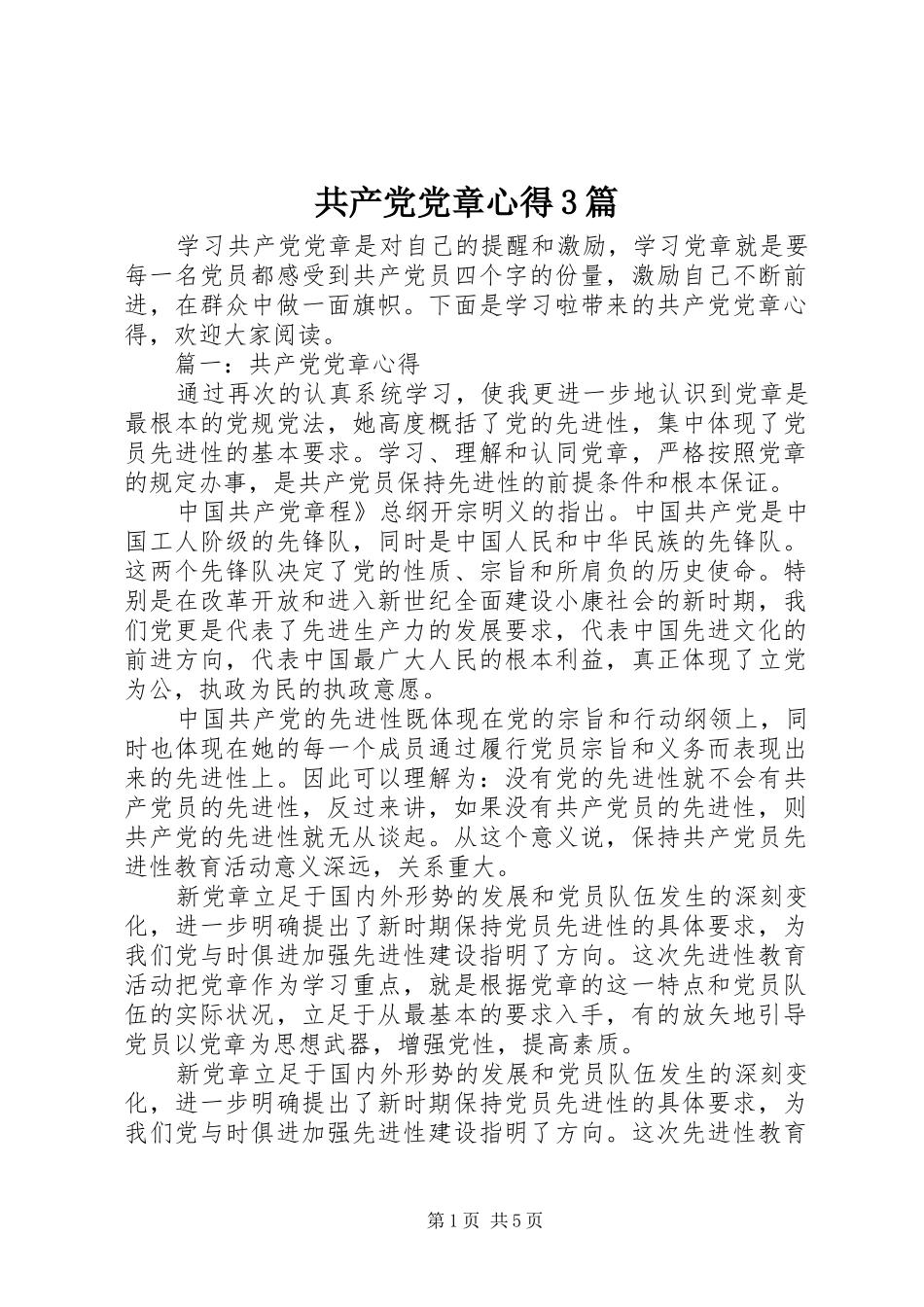 共产党党章心得3篇_第1页