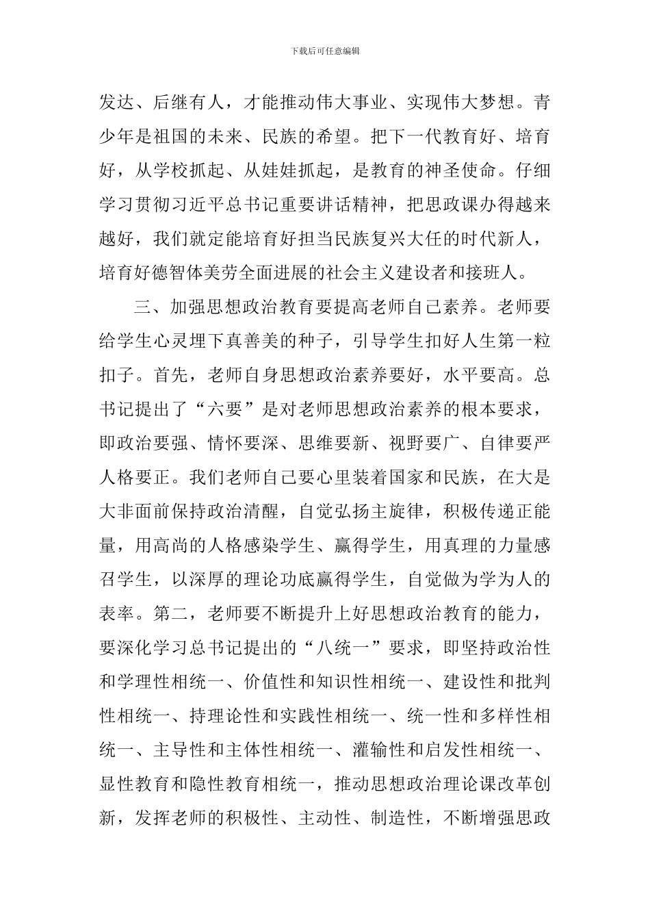 教师学习习总书记在学校思政课教师座谈会上重要讲话体会精选7篇_第3页