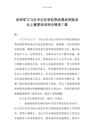 教师学习习总书记在学校思政课教师座谈会上重要讲话体会精选7篇