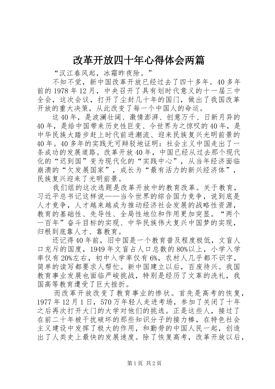 改革开放四十年体会心得两篇_第1页