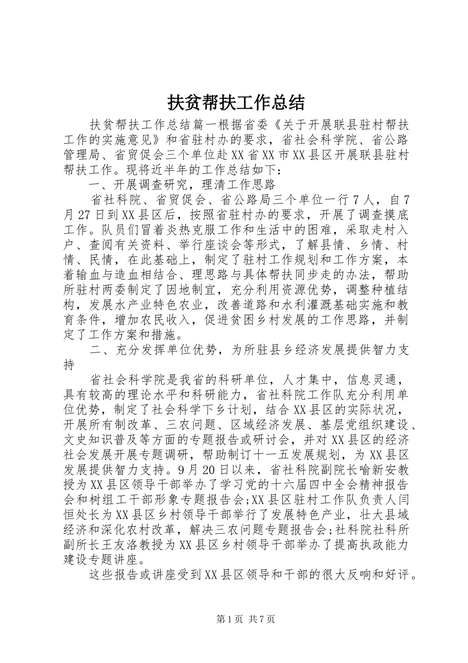 扶贫帮扶工作总结 _第1页