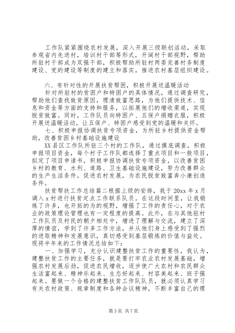 扶贫帮扶工作总结 _第3页