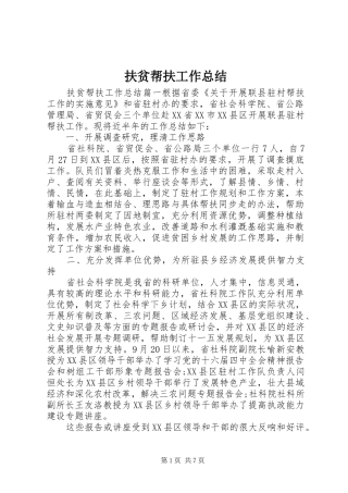 扶贫帮扶工作总结 
