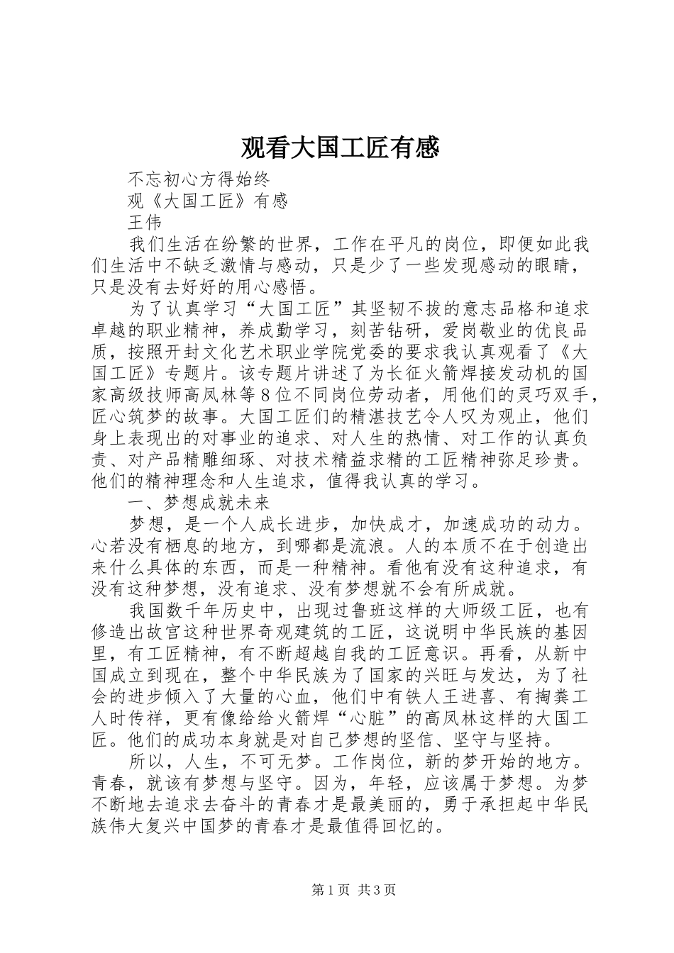 观看大国工匠有感_第1页