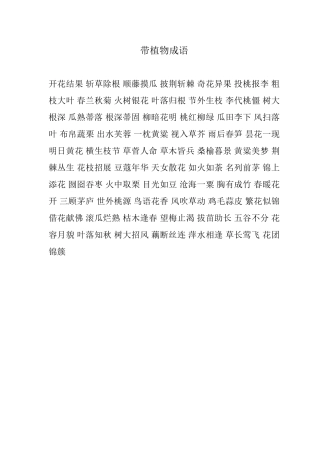 带植物成语 (2)