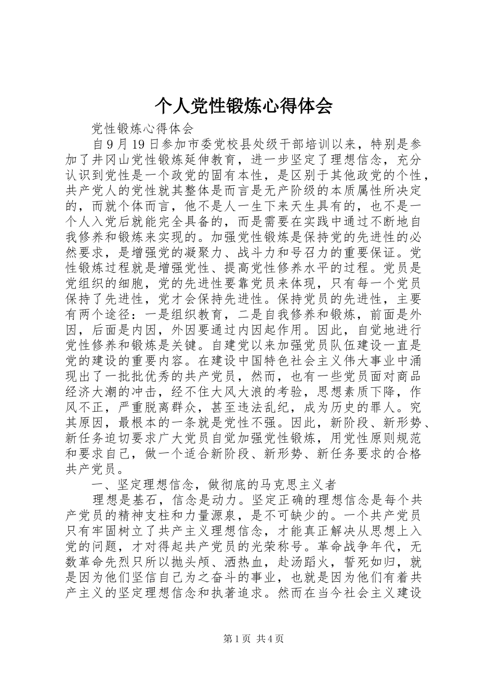 个人党性锻炼体会心得3_第1页