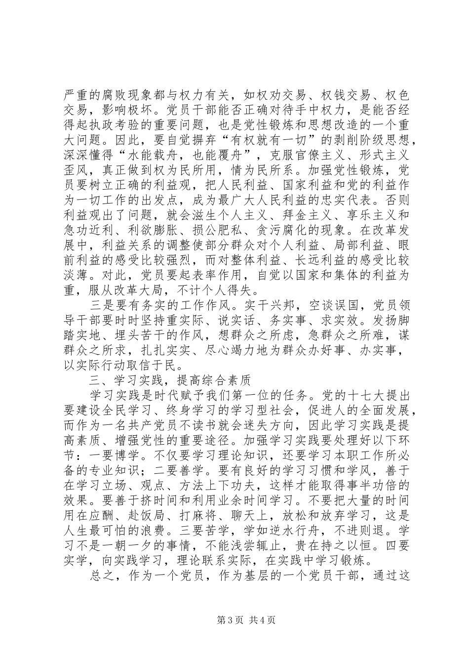 个人党性锻炼体会心得3_第3页