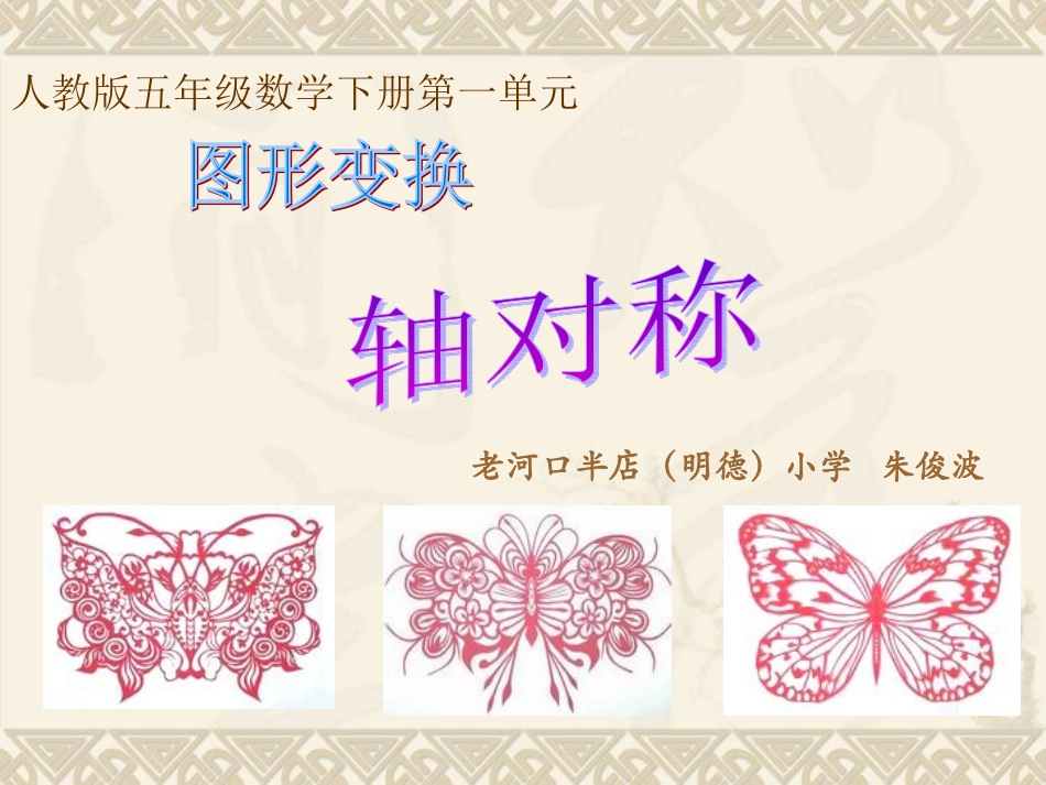 人教版小学数学五年级下册轴对称图形_第1页