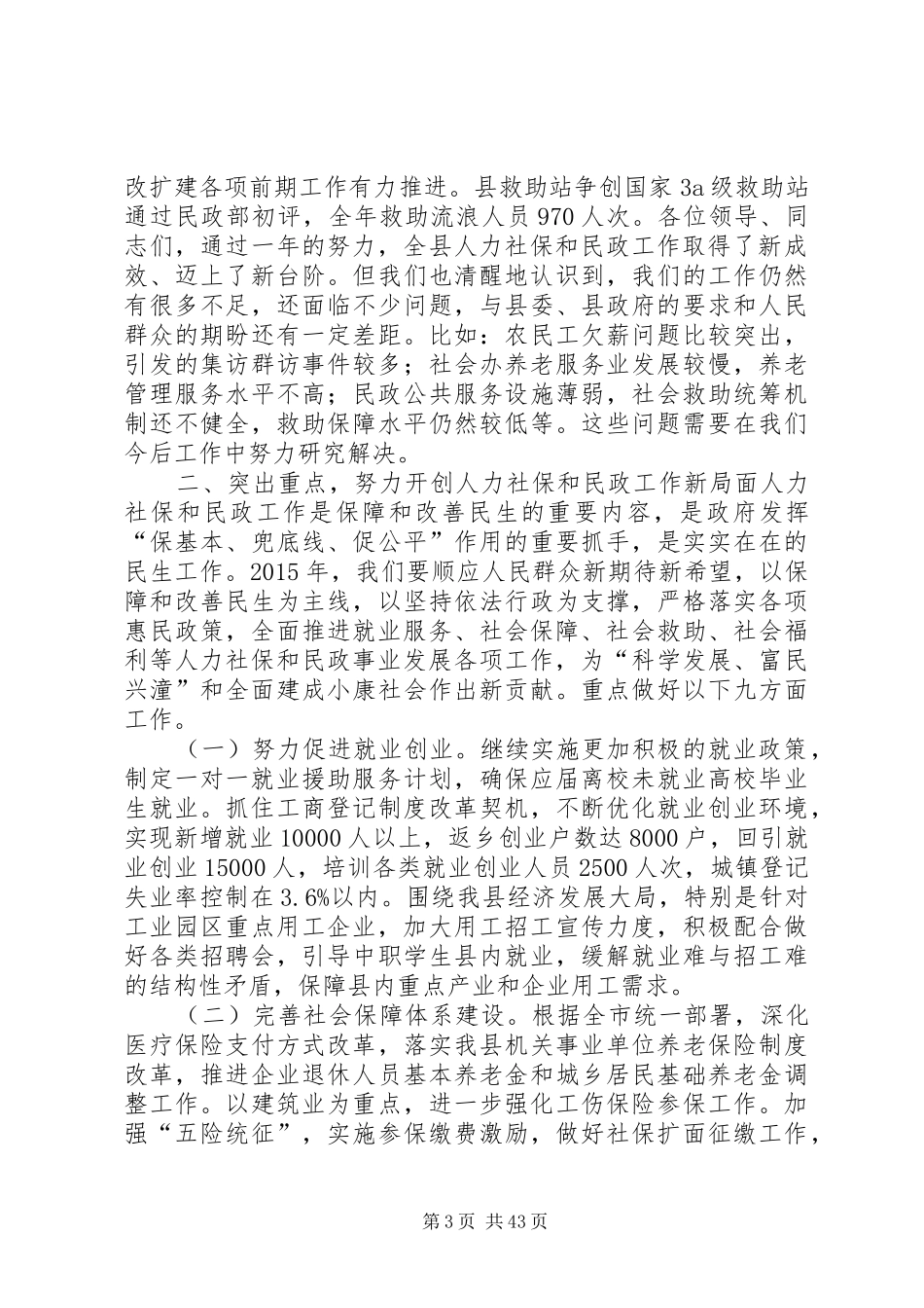 全县社会事业暨民生工作会讲话发言稿二_第3页