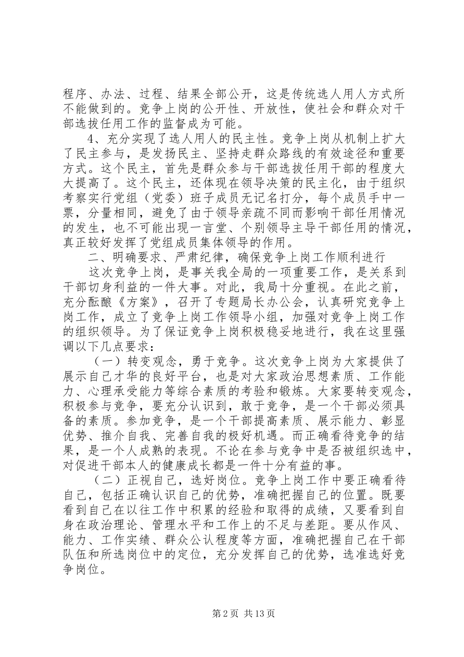 竞聘上岗领导讲话发言稿全文_第2页