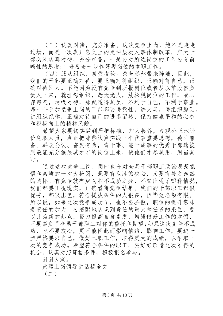 竞聘上岗领导讲话发言稿全文_第3页