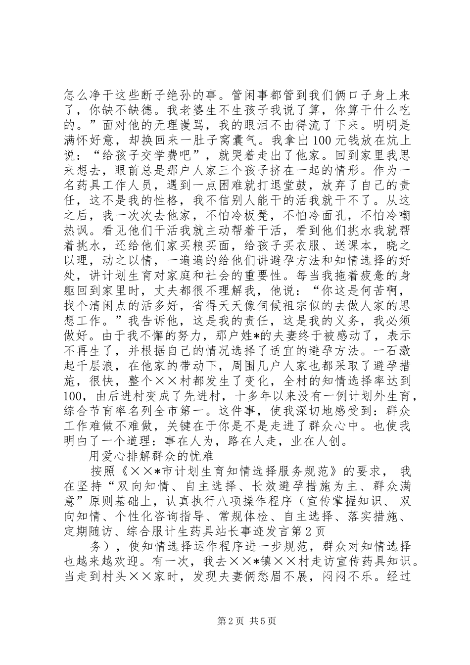 计生药具站长事迹发言稿_第2页