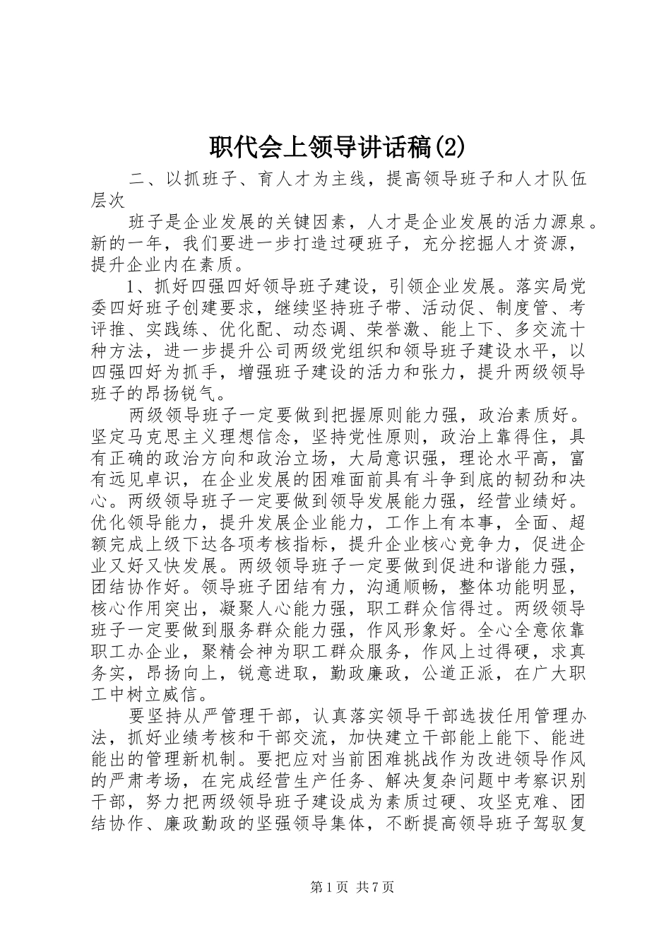 职代会上领导讲话发言稿(2)_第1页