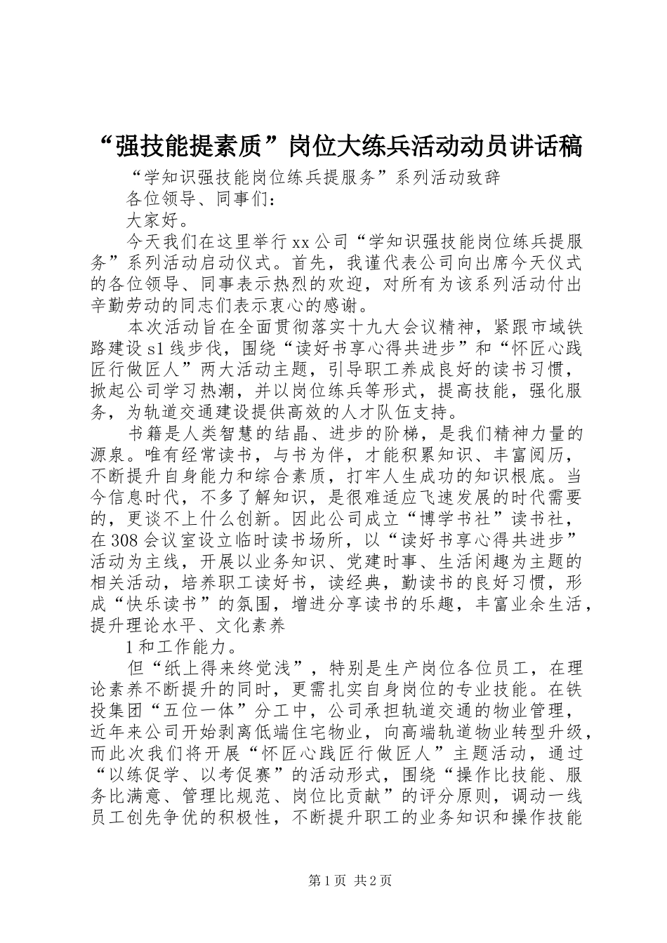 “强技能提素质”岗位大练兵活动动员的讲话发言稿_第1页