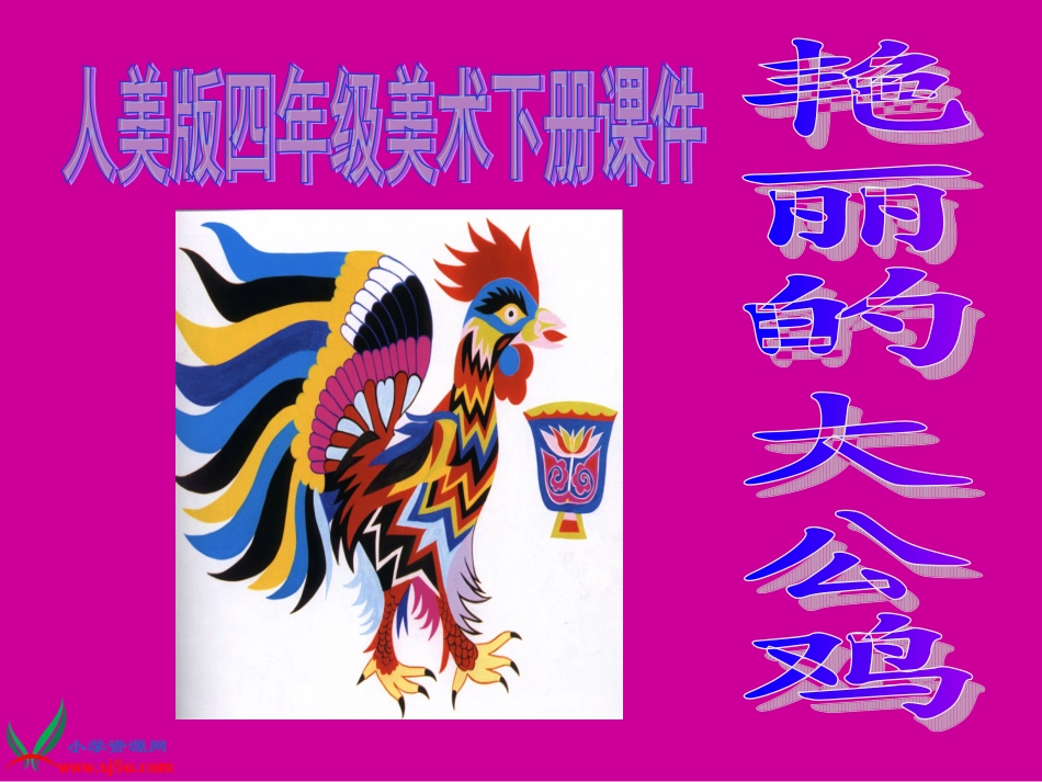 课件艳丽的大公鸡（李兰云）1_第1页