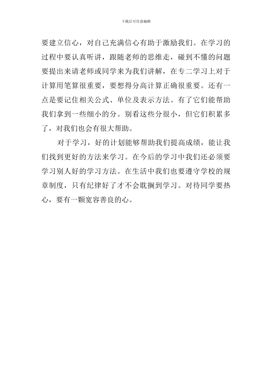 初二学生下学期的学习计划范文_第2页