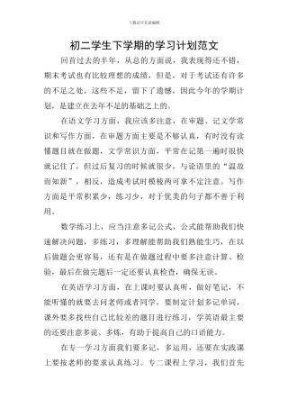 初二学生下学期的学习计划范文