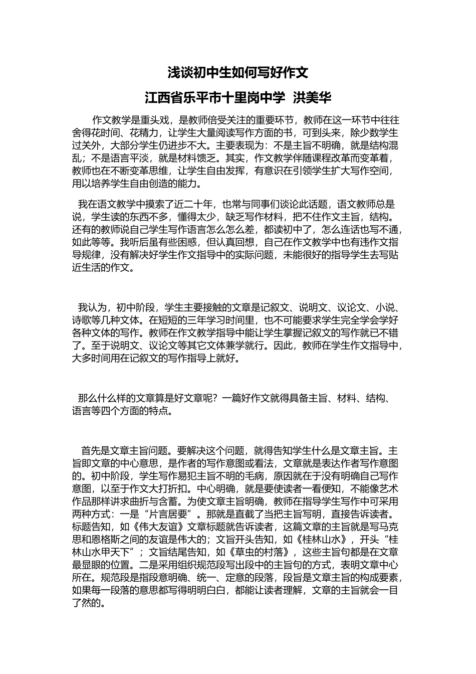 浅谈初中生如何写好作文_第1页