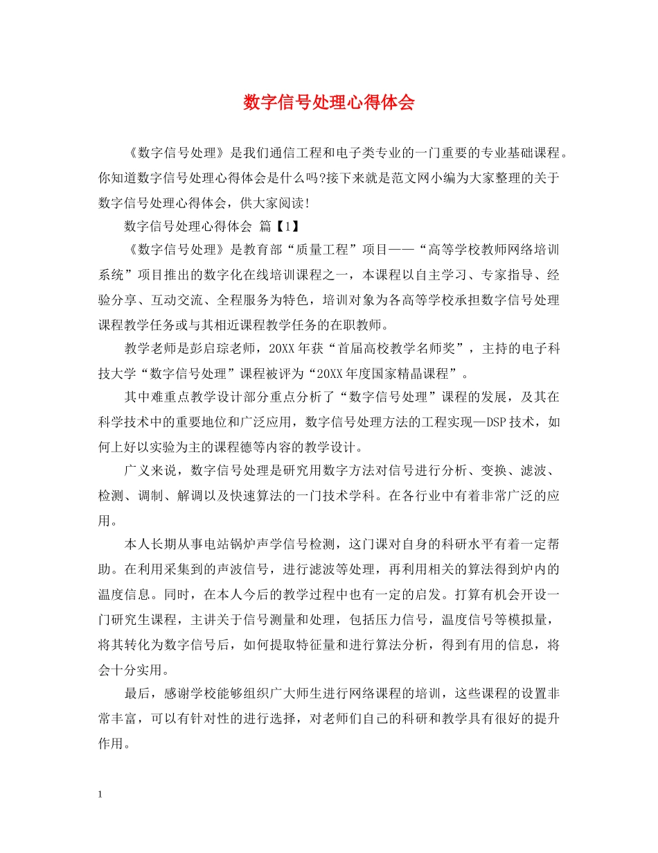 数字信号处理心得体会 _第1页