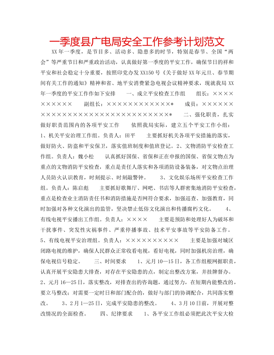 一季度县广电局安全工作参考计划范文 _第1页