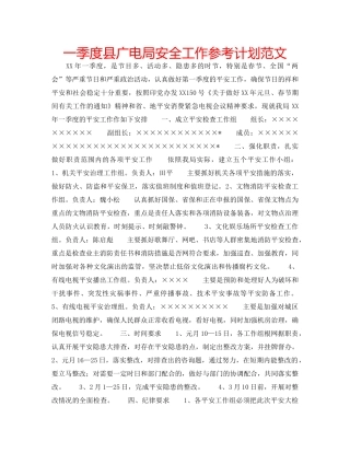 一季度县广电局安全工作参考计划范文 