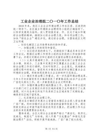 工业企业治理组二〇一〇年工作总结 