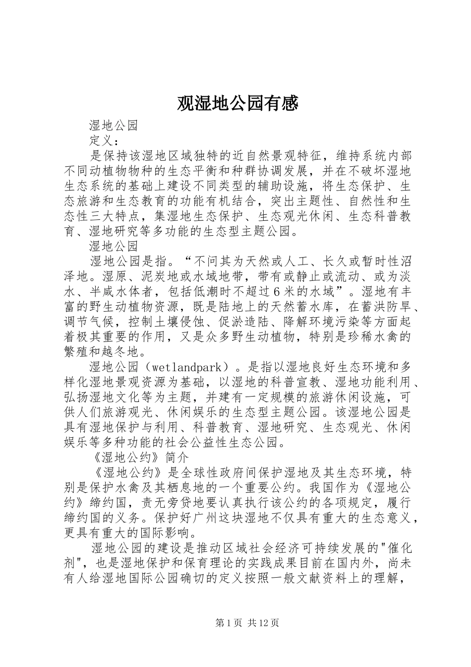 观湿地公园有感_第1页