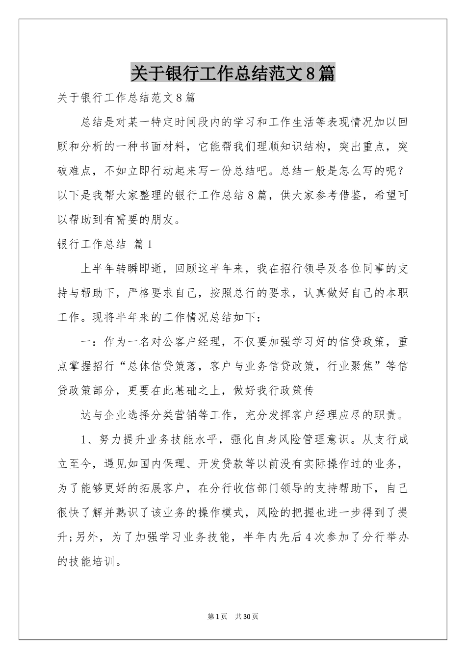关于银行工作参考总结范本8篇_第1页