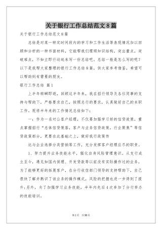 关于银行工作参考总结范本8篇