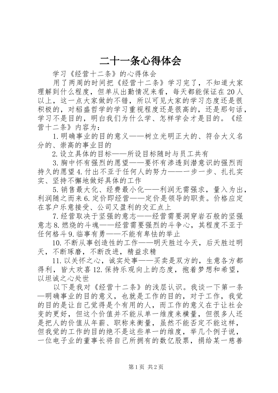 二十一条体会心得_第1页